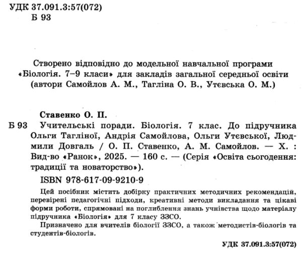 Біологія 7 клас учительські поради до підручника Тагліної РОЗПРОДАЖ Ціна (цена) 50.60грн. | придбати  купити (купить) Біологія 7 клас учительські поради до підручника Тагліної РОЗПРОДАЖ доставка по Украине, купить книгу, детские игрушки, компакт диски 1