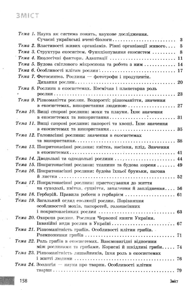 Біологія 7 клас учительські поради до підручника Тагліної РОЗПРОДАЖ Ціна (цена) 50.60грн. | придбати  купити (купить) Біологія 7 клас учительські поради до підручника Тагліної РОЗПРОДАЖ доставка по Украине, купить книгу, детские игрушки, компакт диски 2