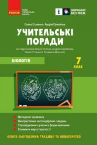 Біологія 7 клас учительські поради до підручника Тагліної Біологія 7 клас учительські поради до підручника Тагліної