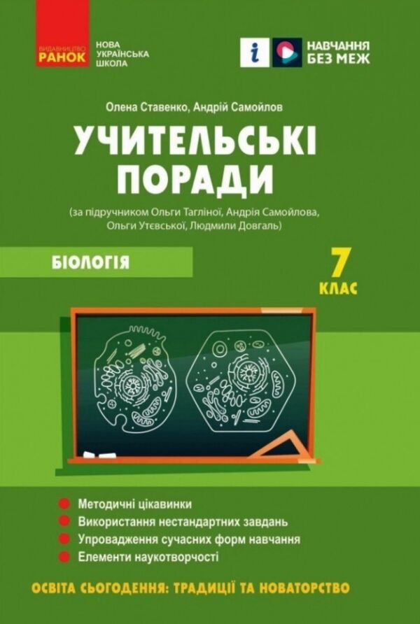 Біологія 7 клас учительські поради до підручника Тагліної РОЗПРОДАЖ Ціна (цена) 50.60грн. | придбати  купити (купить) Біологія 7 клас учительські поради до підручника Тагліної РОЗПРОДАЖ доставка по Украине, купить книгу, детские игрушки, компакт диски 0