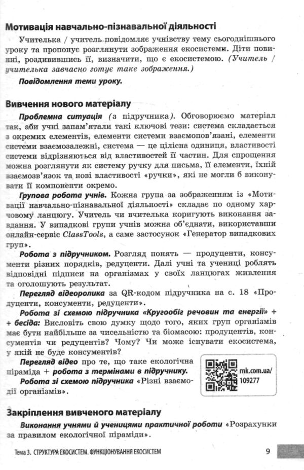 Біологія 7 клас учительські поради до підручника Тагліної РОЗПРОДАЖ Ціна (цена) 50.60грн. | придбати  купити (купить) Біологія 7 клас учительські поради до підручника Тагліної РОЗПРОДАЖ доставка по Украине, купить книгу, детские игрушки, компакт диски 5
