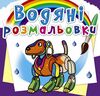 розмальовки водяні роботи Ціна (цена) 14.90грн. | придбати  купити (купить) розмальовки водяні роботи доставка по Украине, купить книгу, детские игрушки, компакт диски 0