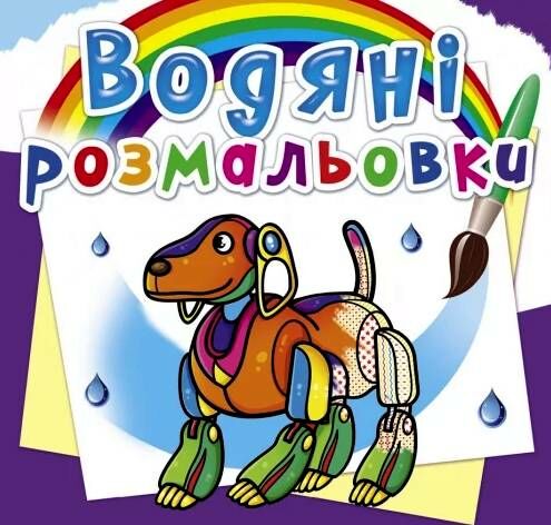 розмальовки водяні роботи Ціна (цена) 14.90грн. | придбати  купити (купить) розмальовки водяні роботи доставка по Украине, купить книгу, детские игрушки, компакт диски 0