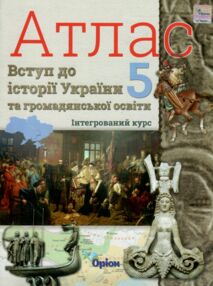 Атлас 5 клас вступ до історії України та громадянської освіти інтегрований курс Атлас 5 клас вступ до історії України та громадянської освіти інтегрований курс