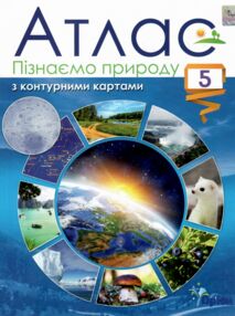 Атлас 5 клас Пізнаємо природу з контурними картами Атлас 5 клас Пізнаємо природу з контурними картами