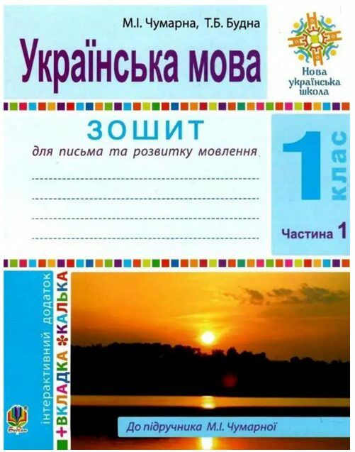 зошит 1 клас українська мова для письма та розв.мовлення Частина 1 до Чумарної НУШ Ціна (цена) 39.50грн. | придбати  купити (купить) зошит 1 клас українська мова для письма та розв.мовлення Частина 1 до Чумарної НУШ доставка по Украине, купить книгу, детские игрушки, компакт диски 0