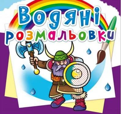 розмальовки водяні воїни Ціна (цена) 14.90грн. | придбати  купити (купить) розмальовки водяні воїни доставка по Украине, купить книгу, детские игрушки, компакт диски 0