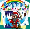 розмальовки водяні гноми та ельфи Ціна (цена) 17.50грн. | придбати  купити (купить) розмальовки водяні гноми та ельфи доставка по Украине, купить книгу, детские игрушки, компакт диски 0