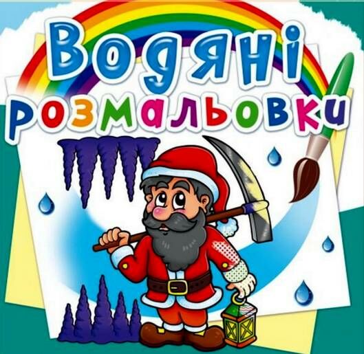 розмальовки водяні гноми та ельфи Ціна (цена) 17.50грн. | придбати  купити (купить) розмальовки водяні гноми та ельфи доставка по Украине, купить книгу, детские игрушки, компакт диски 0