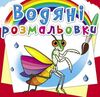 розмальовки водяні комахи Ціна (цена) 14.90грн. | придбати  купити (купить) розмальовки водяні комахи доставка по Украине, купить книгу, детские игрушки, компакт диски 0