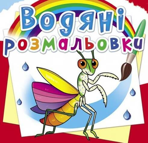 розмальовки водяні комахи Ціна (цена) 14.90грн. | придбати  купити (купить) розмальовки водяні комахи доставка по Украине, купить книгу, детские игрушки, компакт диски 0