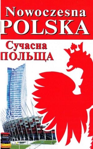 сучасна польща Ціна (цена) 143.00грн. | придбати  купити (купить) сучасна польща доставка по Украине, купить книгу, детские игрушки, компакт диски 0