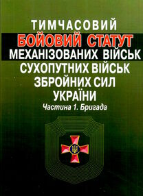тимчасовий бойовий статут механізованих військ сухопутних військ ЗСУ частина 1 бригада тимчасовий бойовий статут механізованих військ сухопутних військ ЗСУ частина 1 бригада