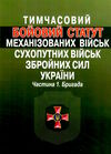 тимчасовий бойовий статут механізованих військ сухопутних військ ЗСУ частина 1 бригада Ціна (цена) 106.70грн. | придбати  купити (купить) тимчасовий бойовий статут механізованих військ сухопутних військ ЗСУ частина 1 бригада доставка по Украине, купить книгу, детские игрушки, компакт диски 0