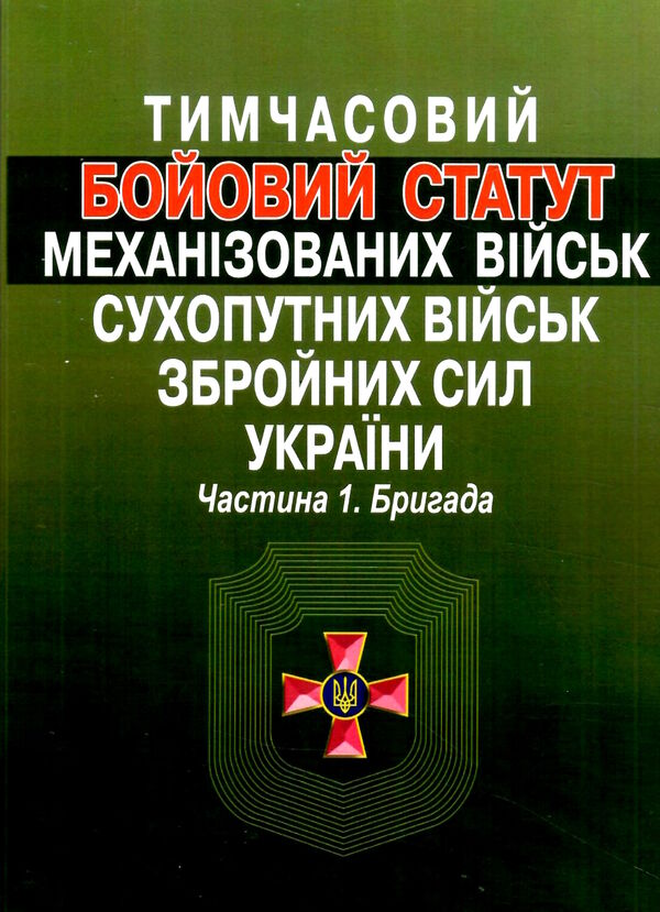 тимчасовий бойовий статут механізованих військ сухопутних військ ЗСУ частина 1 бригада Ціна (цена) 106.70грн. | придбати  купити (купить) тимчасовий бойовий статут механізованих військ сухопутних військ ЗСУ частина 1 бригада доставка по Украине, купить книгу, детские игрушки, компакт диски 0