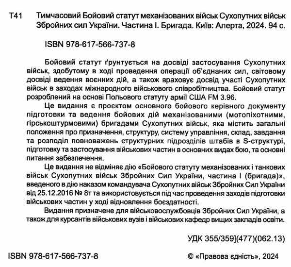 тимчасовий бойовий статут механізованих військ сухопутних військ ЗСУ частина 1 бригада Ціна (цена) 106.70грн. | придбати  купити (купить) тимчасовий бойовий статут механізованих військ сухопутних військ ЗСУ частина 1 бригада доставка по Украине, купить книгу, детские игрушки, компакт диски 1