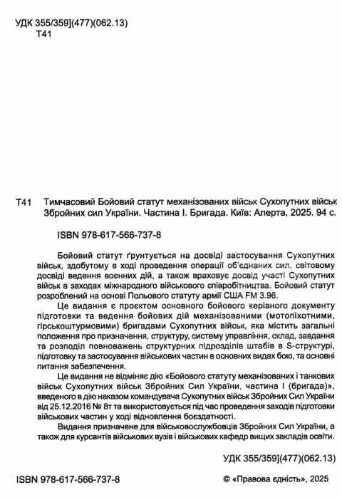 тимчасовий бойовий статут механізованих військ сухопутних військ ЗСУ частина 1 бригада Ціна (цена) 102.50грн. | придбати  купити (купить) тимчасовий бойовий статут механізованих військ сухопутних військ ЗСУ частина 1 бригада доставка по Украине, купить книгу, детские игрушки, компакт диски 1