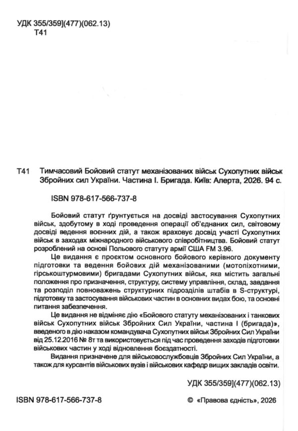 тимчасовий бойовий статут механізованих військ сухопутних військ ЗСУ частина 1 бригада Ціна (цена) 105.00грн. | придбати  купити (купить) тимчасовий бойовий статут механізованих військ сухопутних військ ЗСУ частина 1 бригада доставка по Украине, купить книгу, детские игрушки, компакт диски 1