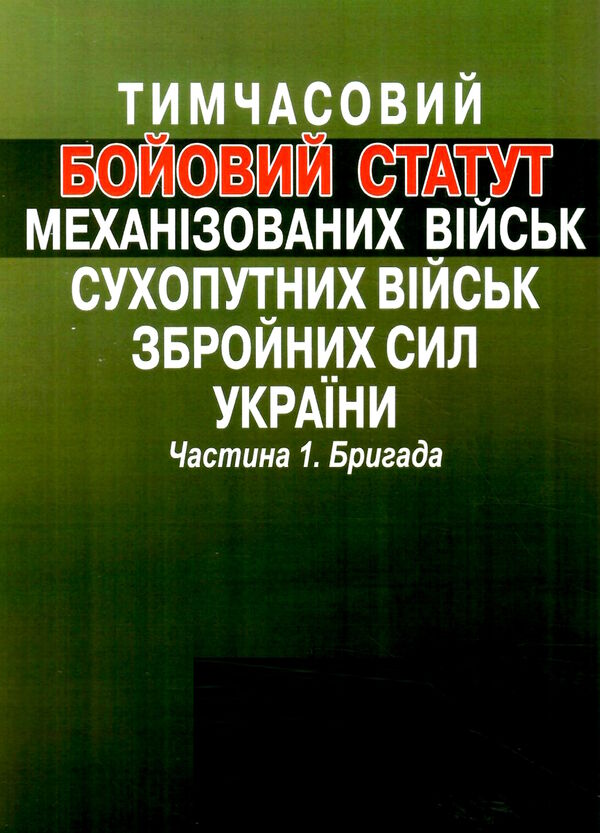 тимчасовий бойовий статут механізованих військ сухопутних військ ЗСУ частина 1 бригада Ціна (цена) 106.70грн. | придбати  купити (купить) тимчасовий бойовий статут механізованих військ сухопутних військ ЗСУ частина 1 бригада доставка по Украине, купить книгу, детские игрушки, компакт диски 6