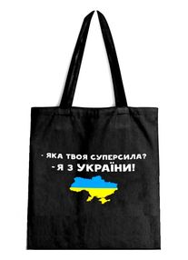сумка шопер 45 х 43 см бязь чорна "суперсила" 4410