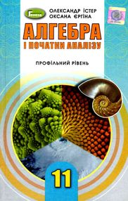 алгебра 11 клас підручник профільний рівень алгебра 11 клас підручник профільний рівень