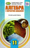 алгебра 11 клас підручник профільний рівень Ціна (цена) 338.80грн. | придбати  купити (купить) алгебра 11 клас підручник профільний рівень доставка по Украине, купить книгу, детские игрушки, компакт диски 0