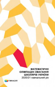 математичні олімпіадні змагання школярів україни математичні олімпіадні змагання школярів україни