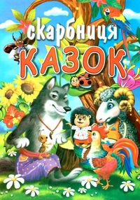 скарбниця казок скарбниця казок