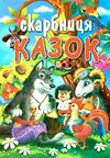 скарбниця казок Ціна (цена) 110.00грн. | придбати  купити (купить) скарбниця казок доставка по Украине, купить книгу, детские игрушки, компакт диски 0