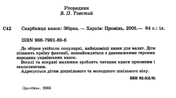 скарбниця казок Ціна (цена) 110.00грн. | придбати  купити (купить) скарбниця казок доставка по Украине, купить книгу, детские игрушки, компакт диски 1