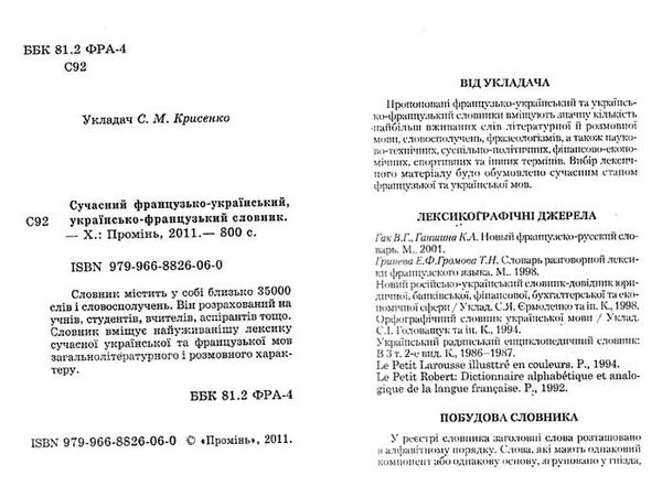 словник сучасний французько-український українсько-французький 35 тисяч слів Ціна (цена) 67.30грн. | придбати  купити (купить) словник сучасний французько-український українсько-французький 35 тисяч слів доставка по Украине, купить книгу, детские игрушки, компакт диски 1