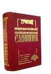 словник сучасний французько-український українсько-французький 35 тисяч слів Ціна (цена) 67.30грн. | придбати  купити (купить) словник сучасний французько-український українсько-французький 35 тисяч слів доставка по Украине, купить книгу, детские игрушки, компакт диски 4