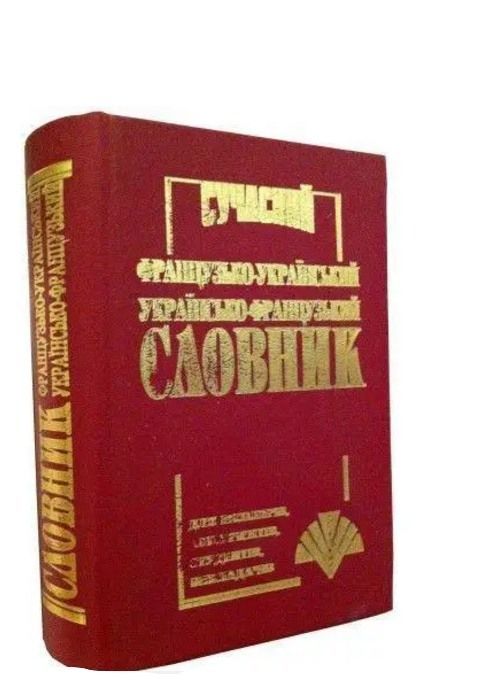 словник сучасний французько-український українсько-французький 35 тисяч слів Ціна (цена) 67.30грн. | придбати  купити (купить) словник сучасний французько-український українсько-французький 35 тисяч слів доставка по Украине, купить книгу, детские игрушки, компакт диски 4