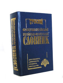 словник сучасний французько-український українсько-французький 35 тисяч слів