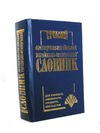 словник сучасний французько-український українсько-французький 35 тисяч слів Ціна (цена) 67.30грн. | придбати  купити (купить) словник сучасний французько-український українсько-французький 35 тисяч слів доставка по Украине, купить книгу, детские игрушки, компакт диски 0