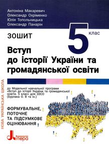зошит 5 клас вступ до історії та громадянської освіти зошит 5 клас вступ до історії та громадянської освіти