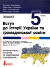 зошит 5 клас вступ до історії та громадянської освіти Ціна (цена) 68.00грн. | придбати  купити (купить) зошит 5 клас вступ до історії та громадянської освіти доставка по Украине, купить книгу, детские игрушки, компакт диски 0