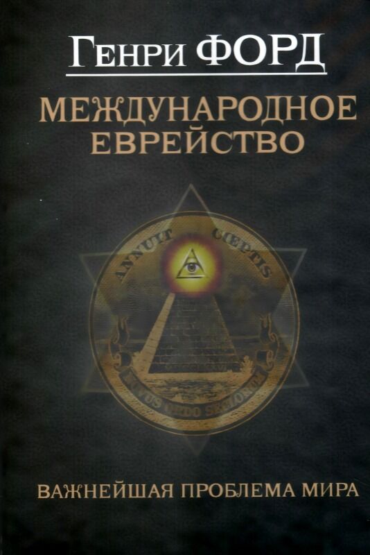 Международное еврейство Ціна (цена) 202.50грн. | придбати  купити (купить) Международное еврейство доставка по Украине, купить книгу, детские игрушки, компакт диски 0