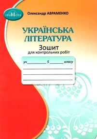 Українська література 5 клас зошит для контрольних робіт Авраменко "Грамота" Українська література 5 клас зошит для контрольних робіт Авраменко "Грамота"