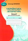 українська література 5 клас зошит для контрольних робіт Авраменко 2022 Ціна (цена) 48.90грн. | придбати  купити (купить) українська література 5 клас зошит для контрольних робіт Авраменко 2022 доставка по Украине, купить книгу, детские игрушки, компакт диски 0