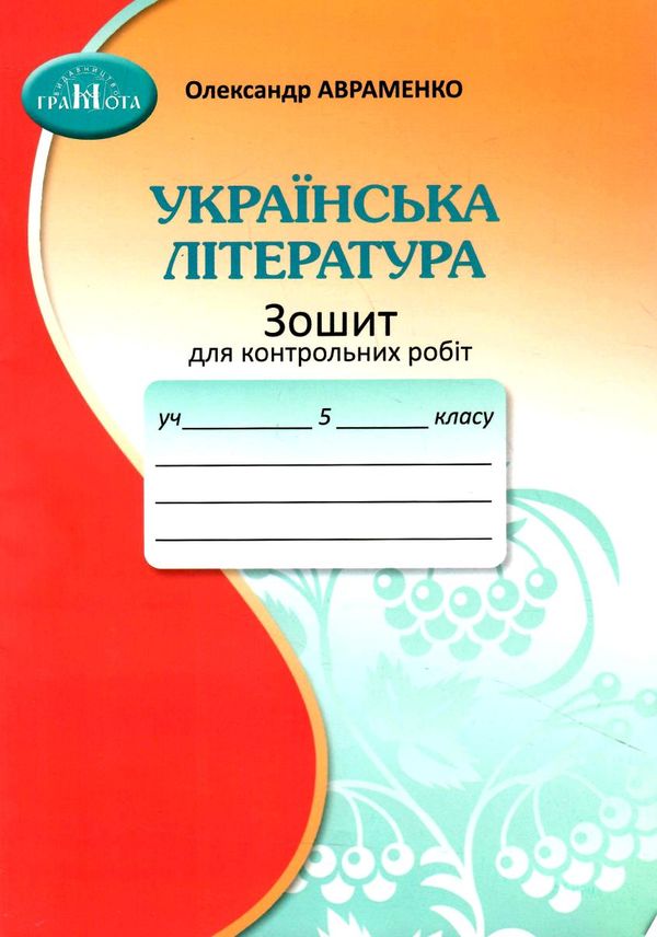 українська література 5 клас зошит для контрольних робіт Авраменко 2022 Ціна (цена) 48.90грн. | придбати  купити (купить) українська література 5 клас зошит для контрольних робіт Авраменко 2022 доставка по Украине, купить книгу, детские игрушки, компакт диски 0