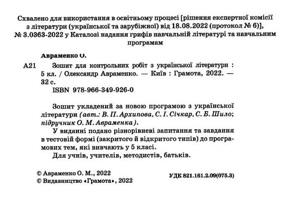 українська література 5 клас зошит для контрольних робіт Авраменко 2022 Ціна (цена) 48.90грн. | придбати  купити (купить) українська література 5 клас зошит для контрольних робіт Авраменко 2022 доставка по Украине, купить книгу, детские игрушки, компакт диски 1