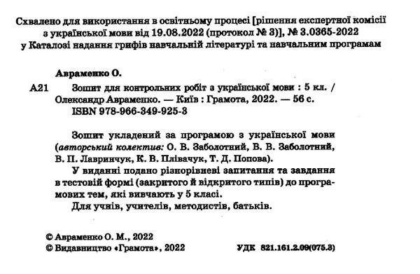українська мова 5 клас зошит для контрольних робіт Ціна (цена) 55.92грн. | придбати  купити (купить) українська мова 5 клас зошит для контрольних робіт доставка по Украине, купить книгу, детские игрушки, компакт диски 1