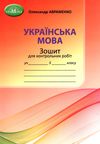 українська мова 5 клас зошит для контрольних робіт Ціна (цена) 48.90грн. | придбати  купити (купить) українська мова 5 клас зошит для контрольних робіт доставка по Украине, купить книгу, детские игрушки, компакт диски 0