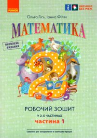 математика 2 клас робочий зошит до підручника гісь частина 1 математика 2 клас робочий зошит до підручника гісь частина 1