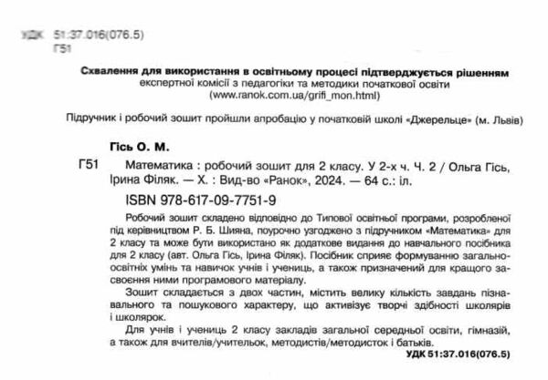 математика 2 клас робочий зошит до підручника гісь частина 2  НУШ Ціна (цена) 61.90грн. | придбати  купити (купить) математика 2 клас робочий зошит до підручника гісь частина 2  НУШ доставка по Украине, купить книгу, детские игрушки, компакт диски 1