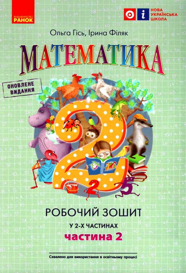 математика 2 клас робочий зошит до підручника гісь частина 2  НУШ  9786170977519 Ціна (цена) 72.00грн. | придбати  купити (купить) математика 2 клас робочий зошит до підручника гісь частина 2  НУШ  9786170977519 доставка по Украине, купить книгу, детские игрушки, компакт диски 0
