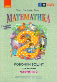 математика 2 клас робочий зошит до підручника гісь частина 2  НУШ математика 2 клас робочий зошит до підручника гісь частина 2  НУШ