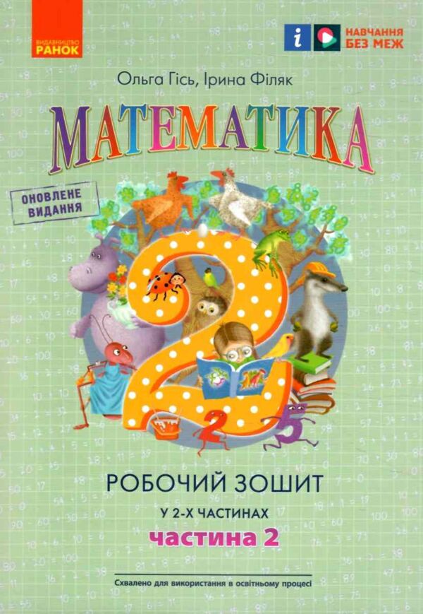математика 2 клас робочий зошит до підручника гісь частина 2  НУШ Ціна (цена) 61.90грн. | придбати  купити (купить) математика 2 клас робочий зошит до підручника гісь частина 2  НУШ доставка по Украине, купить книгу, детские игрушки, компакт диски 0