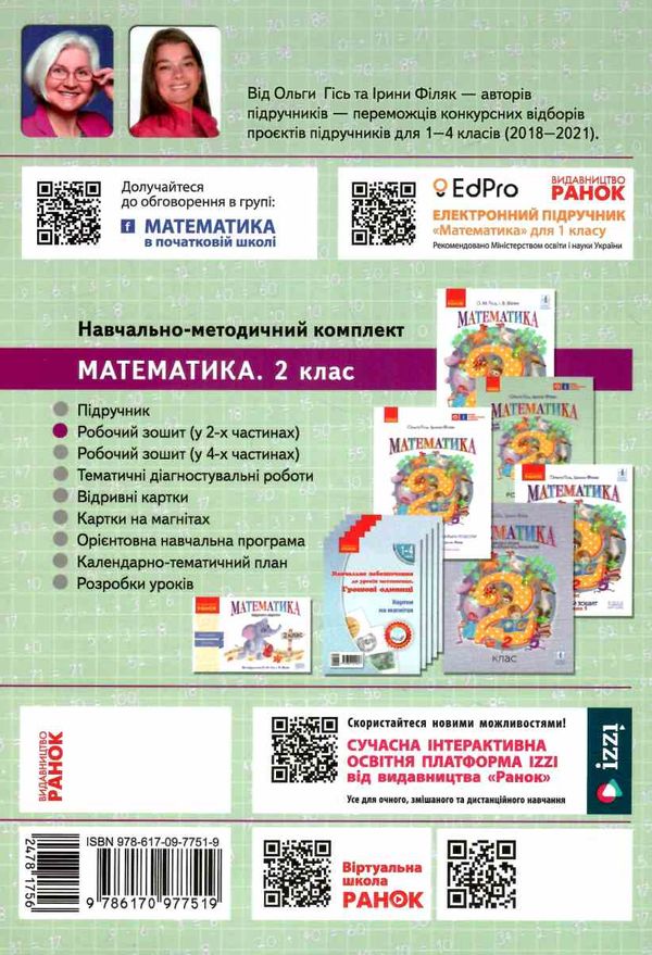 математика 2 клас робочий зошит до підручника гісь частина 2  НУШ  9786170977519 Ціна (цена) 72.00грн. | придбати  купити (купить) математика 2 клас робочий зошит до підручника гісь частина 2  НУШ  9786170977519 доставка по Украине, купить книгу, детские игрушки, компакт диски 3